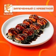 Запеченный с креветкой